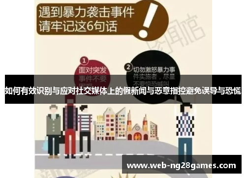 如何有效识别与应对社交媒体上的假新闻与恶意指控避免误导与恐慌