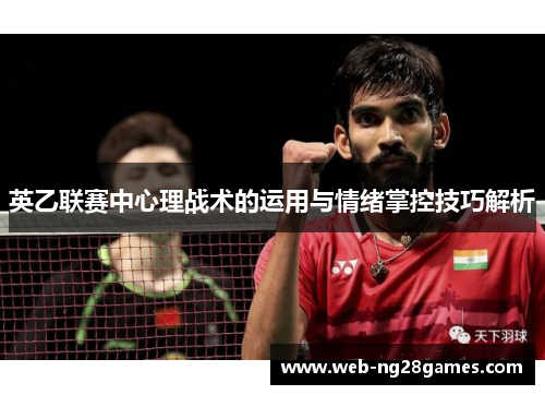 英乙联赛中心理战术的运用与情绪掌控技巧解析