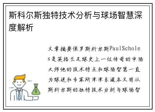 斯科尔斯独特技术分析与球场智慧深度解析