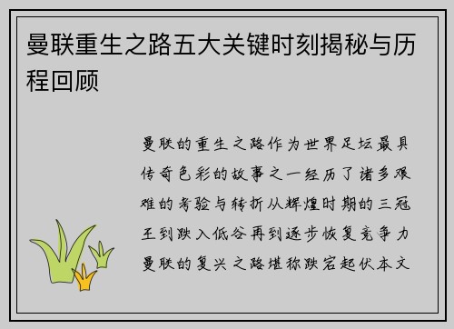 曼联重生之路五大关键时刻揭秘与历程回顾