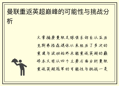 曼联重返英超巅峰的可能性与挑战分析