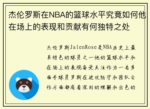 杰伦罗斯在NBA的篮球水平究竟如何他在场上的表现和贡献有何独特之处