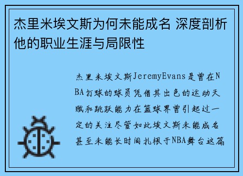 杰里米埃文斯为何未能成名 深度剖析他的职业生涯与局限性