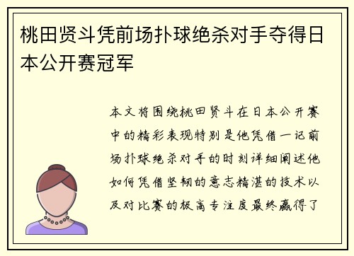 桃田贤斗凭前场扑球绝杀对手夺得日本公开赛冠军