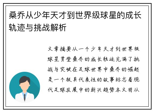 桑乔从少年天才到世界级球星的成长轨迹与挑战解析