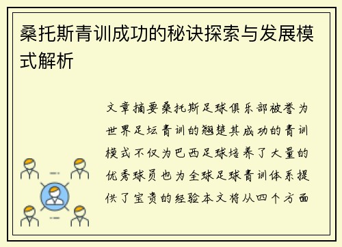 桑托斯青训成功的秘诀探索与发展模式解析