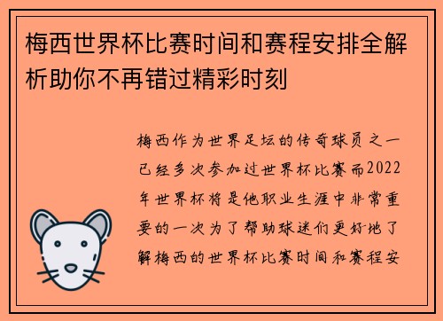 梅西世界杯比赛时间和赛程安排全解析助你不再错过精彩时刻