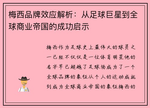 梅西品牌效应解析：从足球巨星到全球商业帝国的成功启示